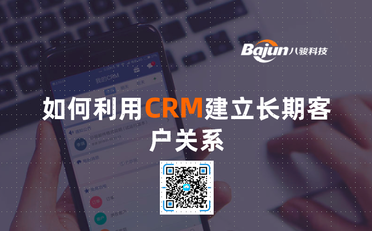 <b>如何利用CRM建立長期客戶關系</b>