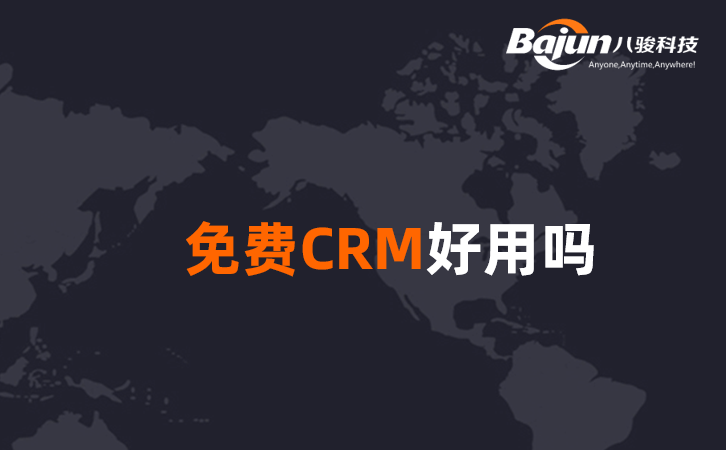 <b>免費CRM客戶管理系統(tǒng)好用嗎?</b>