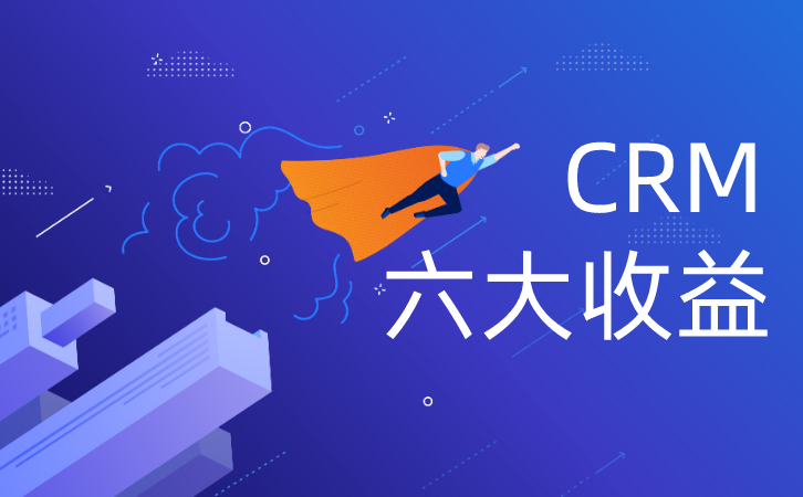 <b>CRM創(chuàng)造的六大效益?</b>