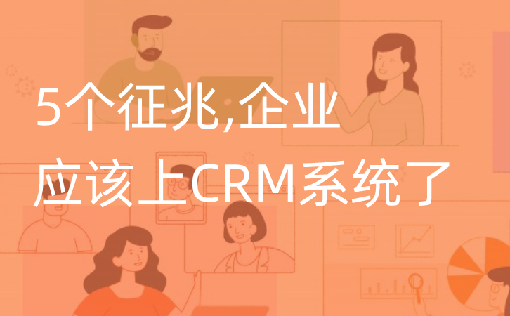 <b>5個征兆表面企業(yè)應(yīng)該要上CRM軟件了!</b>