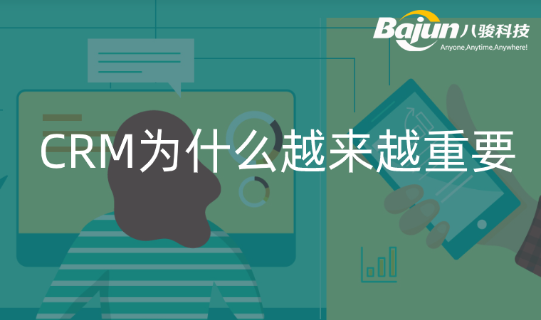 <b> CRM為什么越來越重要?</b>