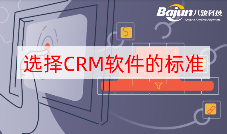 <b>2020年企業(yè)選擇CRM軟件的標(biāo)準(zhǔn)</b>