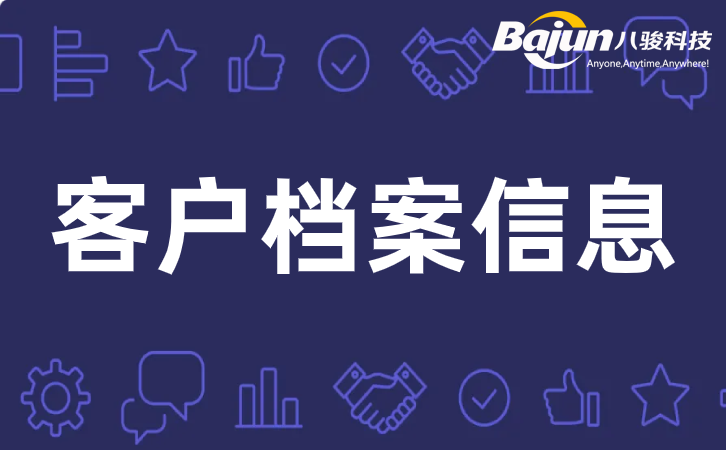 <b>如何建立有效的客戶檔案信息?</b>