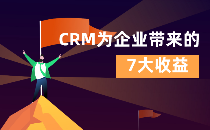 <b>CRM為企業(yè)帶來的7大收益</b>