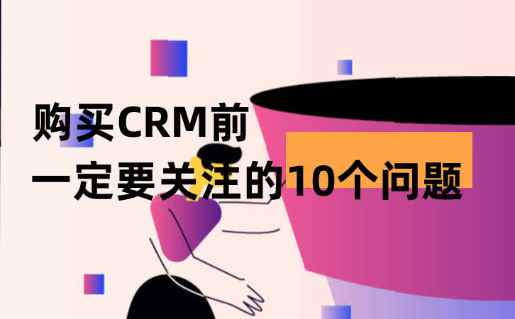 <b>購買CRM前一定要關(guān)注的10個問題</b>