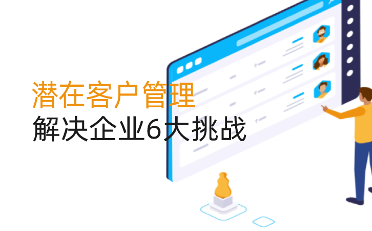 <b>潛在客戶管理軟件解決企業6大挑戰</b>
