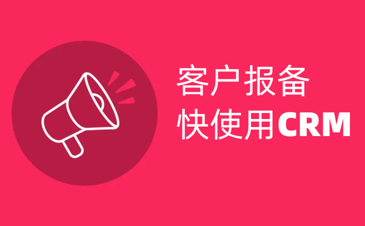 <b>用CRM進行客戶報備的重要性</b>