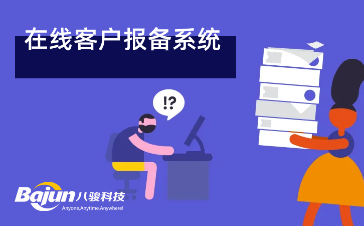 <b>在線客戶報備系統</b>