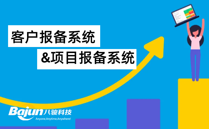 客戶報備系統和項目報備系統的區別