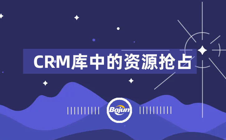 <b>CRM庫_CRM庫怎么搶資源?</b>