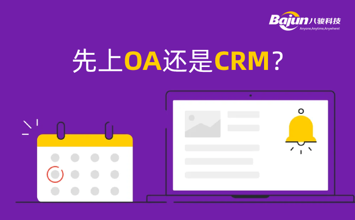 <b>OA與CRM系統:上OA還是CRM?</b>