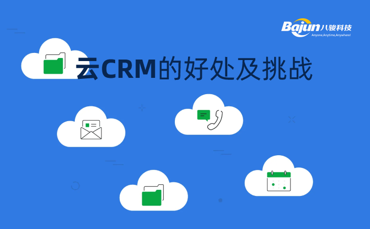 <b>云CRM的好處及挑戰(zhàn)</b>