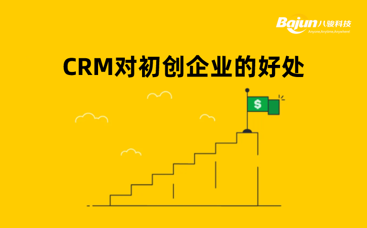 初創(chuàng)企業(yè)CRM