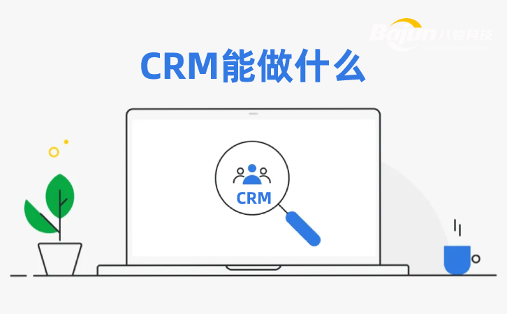 <b>如何理解CRM,CRM能做什么?</b>
