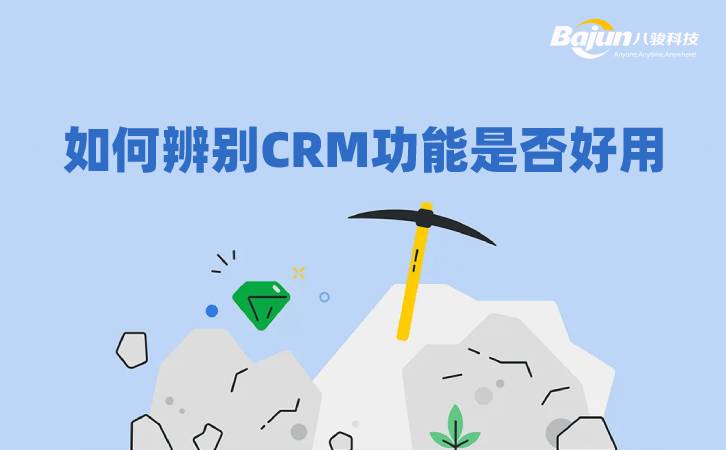 <b>5個辨別好用的CRM系統(tǒng)功能的考量</b>