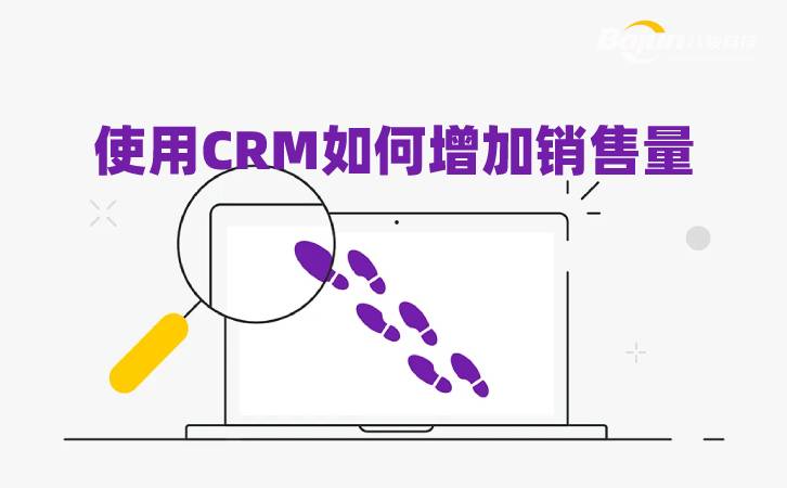 <b>使用CRM如何增加銷售量</b>