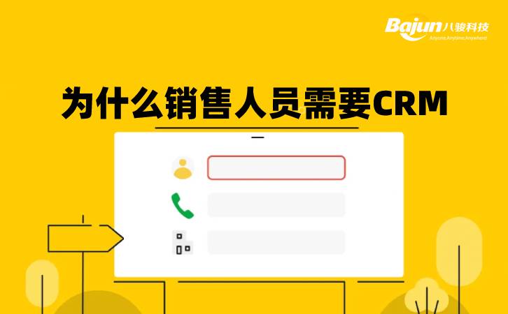 <b>為什么銷售人員需要CRM?</b>