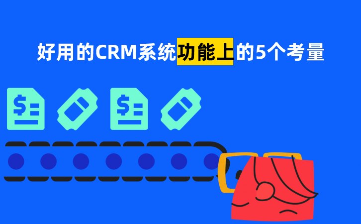 <b>好用的CRM系統(tǒng)功能上的5個考量</b>