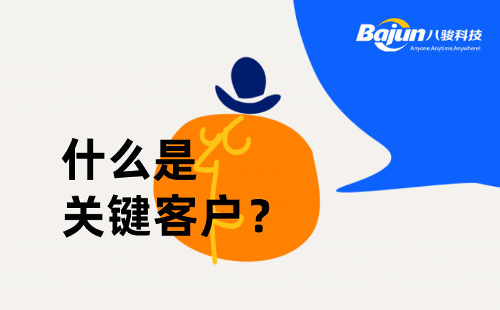<b>什么是關鍵客戶?</b>