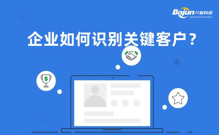 <b>企業如何識別關鍵客戶?</b>