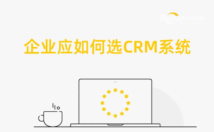 <b>企業(yè)應(yīng)如何選CRM系統(tǒng)?</b>
