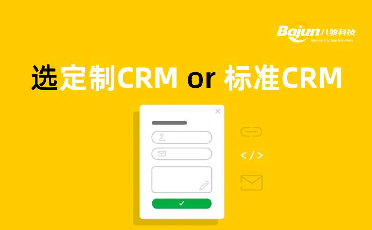 <b>定制CRM還是標準CRM,企業(yè)如何選擇?</b>