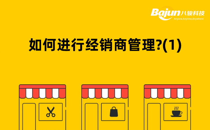 <b>CRM系列:如何進行經(jīng)銷商管理?(1)</b>