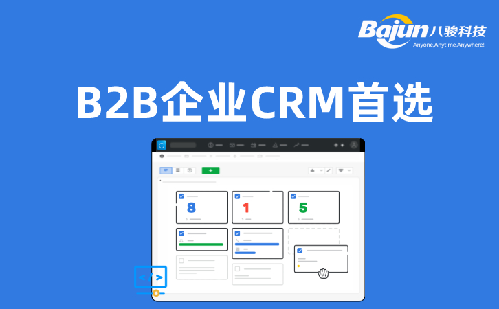 <b>為什么八駿CRM是B2B企業(yè)的最佳選擇</b>