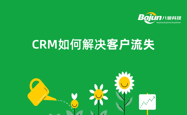 <b>什么是客戶流失,如何用CRM解決?</b>