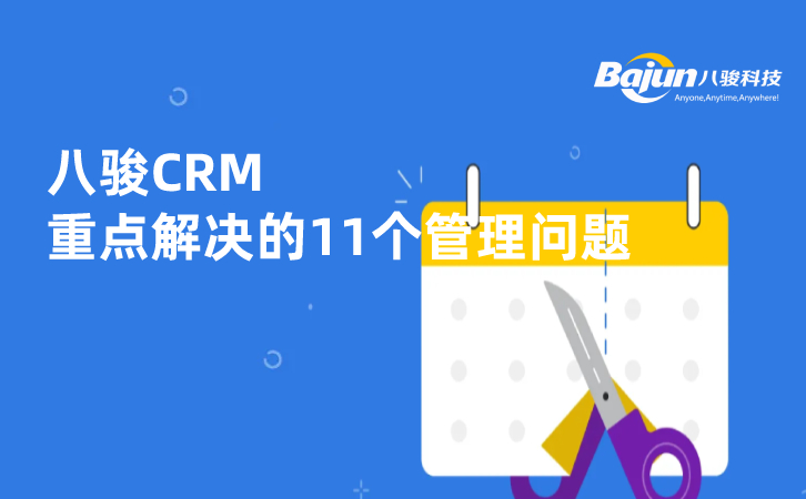 <b>八駿CRM重點解決的11個管理問題</b>