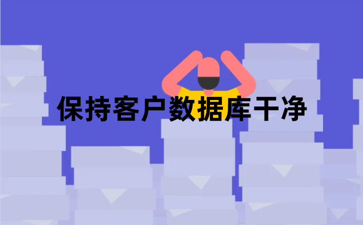 <b>如何保持客戶數(shù)據(jù)庫干凈?</b>