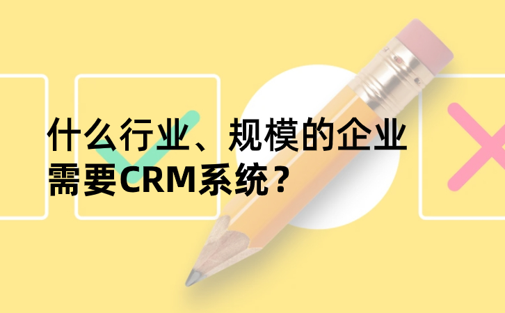 什么行業(yè)、規(guī)模的企業(yè)需要CRM系統(tǒng)?