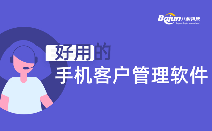 <b>好用的手機(jī)客戶管理軟件是這樣的</b>