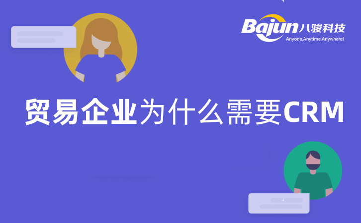 <b>貿(mào)易企業(yè)為什么需要CRM系統(tǒng)?</b>