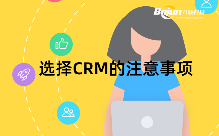 <b>企業選擇CRM系統的注意事項</b>