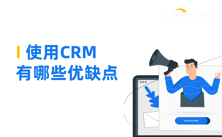 <b>CRM是什么,使用CRM有哪些優缺點</b>
