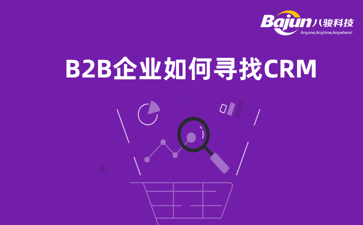 <b>B2B企業尋找CRM的5個參考因素</b>