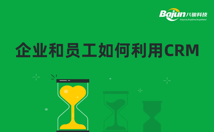 <b>企業和員工如何利用CRM?</b>