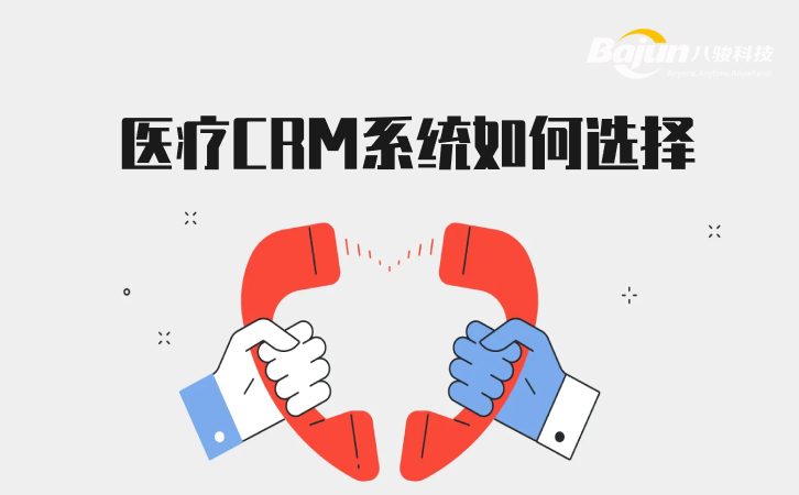<b>醫療CRM系統如何選擇?</b>
