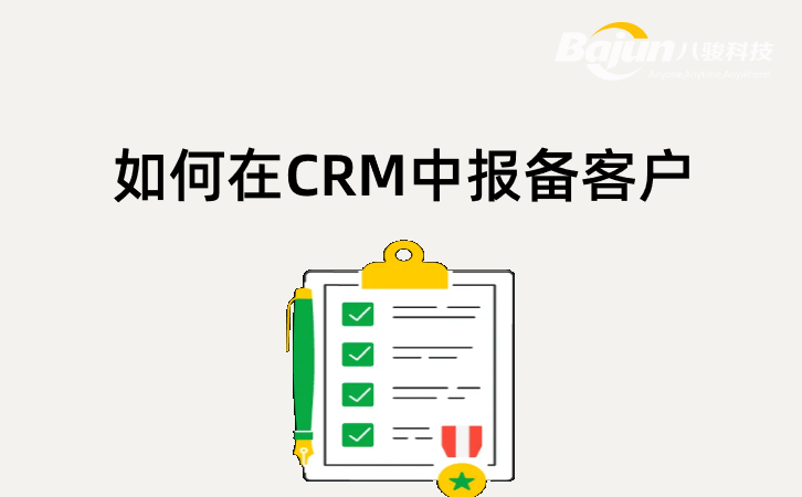 <b>如何在CRM管理系統中報備客戶?</b>