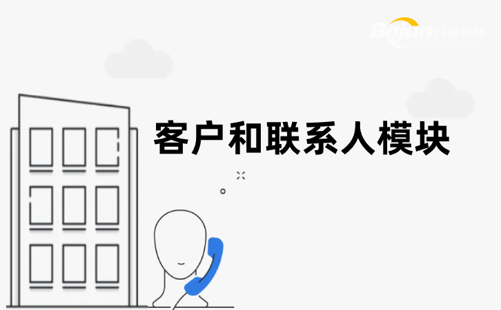 <b>CRM中的客戶和聯(lián)系人模塊有什么區(qū)別和聯(lián)系?</b>