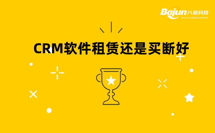 <b>CRM軟件租賃還是買斷好?</b>