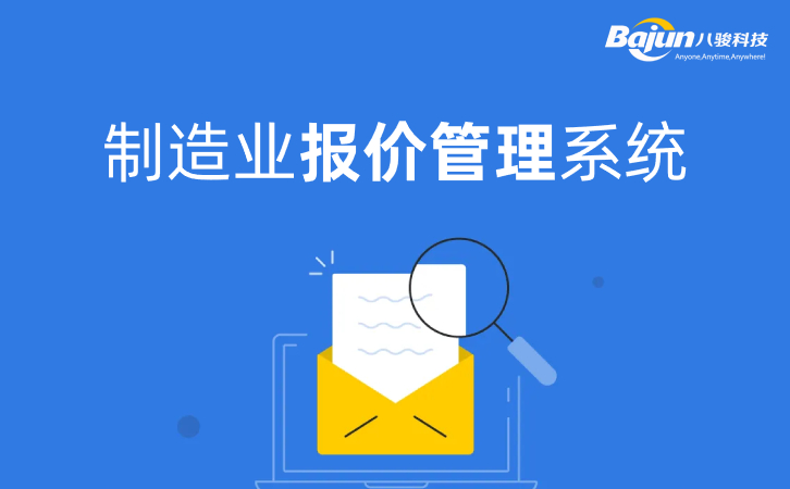 <b>制造業(yè)報價管理系統(tǒng)帶審批</b>