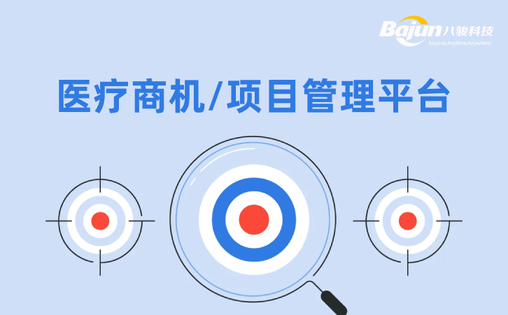 <b>醫(yī)療商機(jī)管理平臺</b>