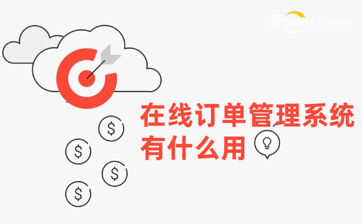 在線訂單管理系統(tǒng)有什么用