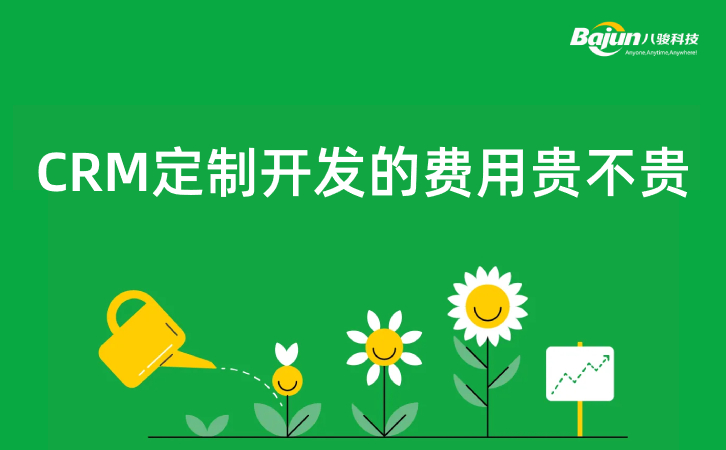 <b>CRM定制開(kāi)發(fā)的費(fèi)用,是否有必要定制?</b>