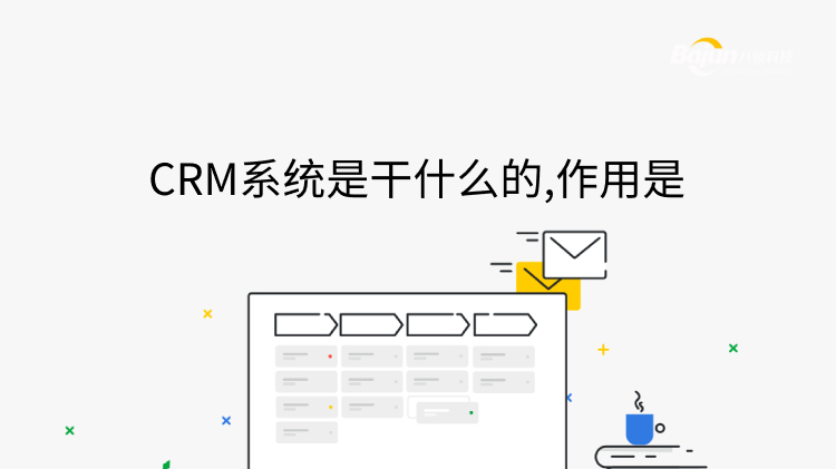 <b>CRM系統是干什么的,作用是?</b>