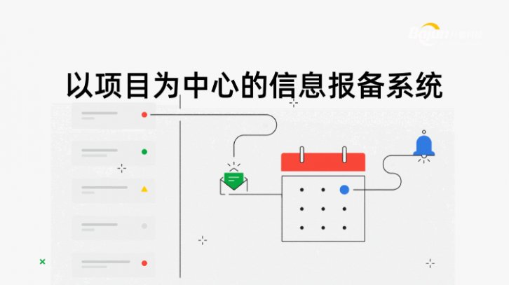 <b>以項(xiàng)目為中心的信息報(bào)備系統(tǒng)</b>