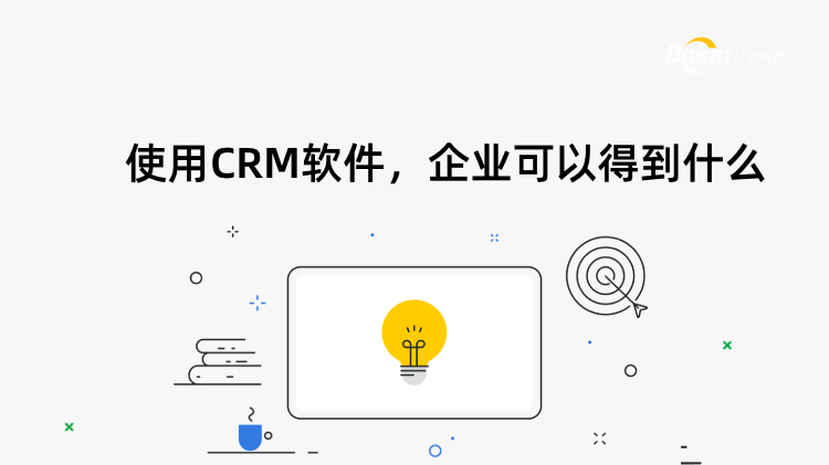 <b>使用CRM軟件,企業(yè)可以得到什么?</b>