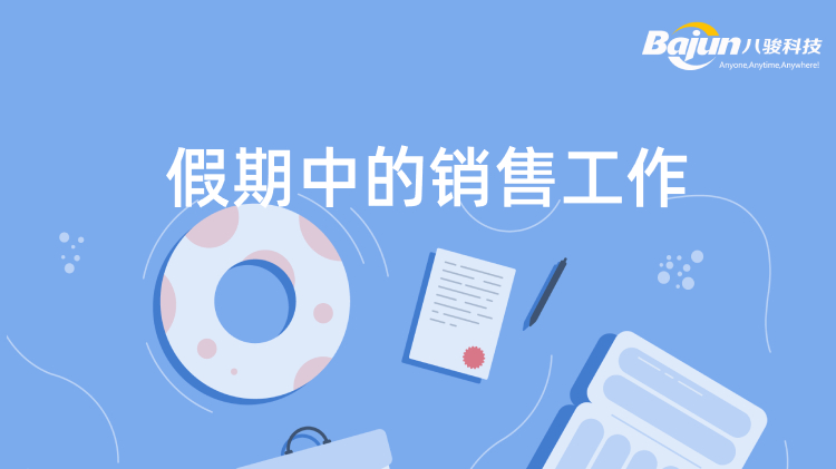 <b>假期中如何進(jìn)行銷售工作?</b>